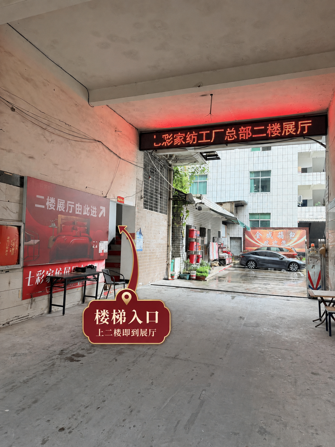 七彩家纺火炬店通道内上二楼展厅指引